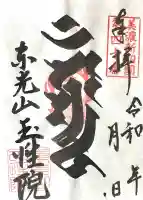 玉性院(岐阜県)