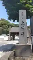 上行寺(神奈川県)