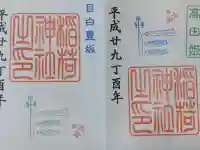 高田姫稲荷神社の御朱印