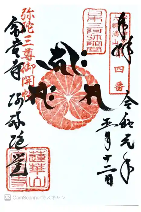 富貴寺の御朱印