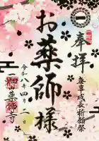 一畑山薬師寺 名古屋別院の御朱印