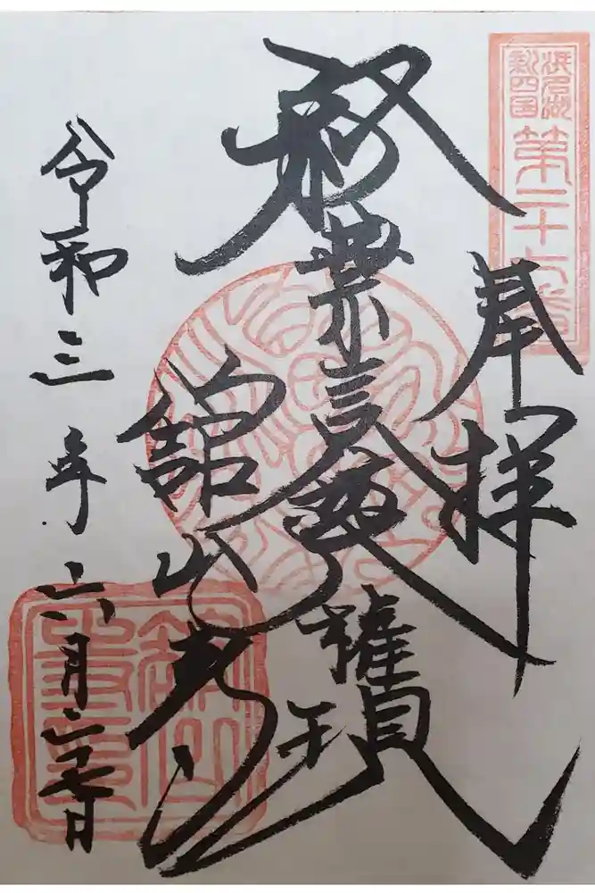 舘山寺の御朱印