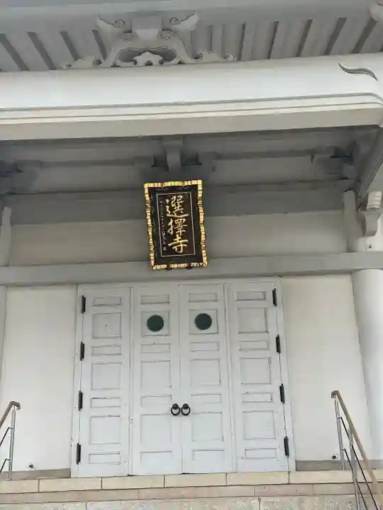 選擇寺(千葉県)