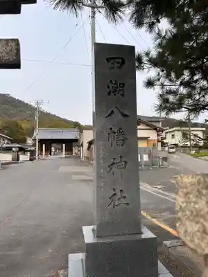 田潮八幡神社(香川県)