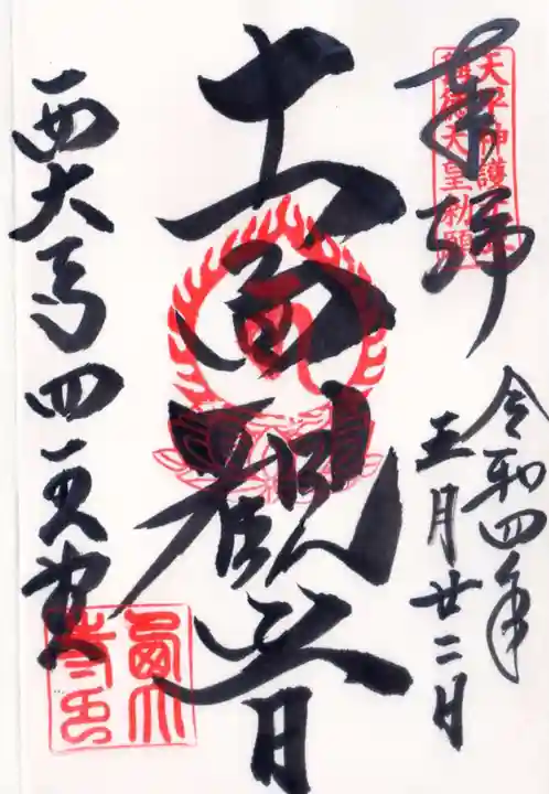 西大寺の御朱印