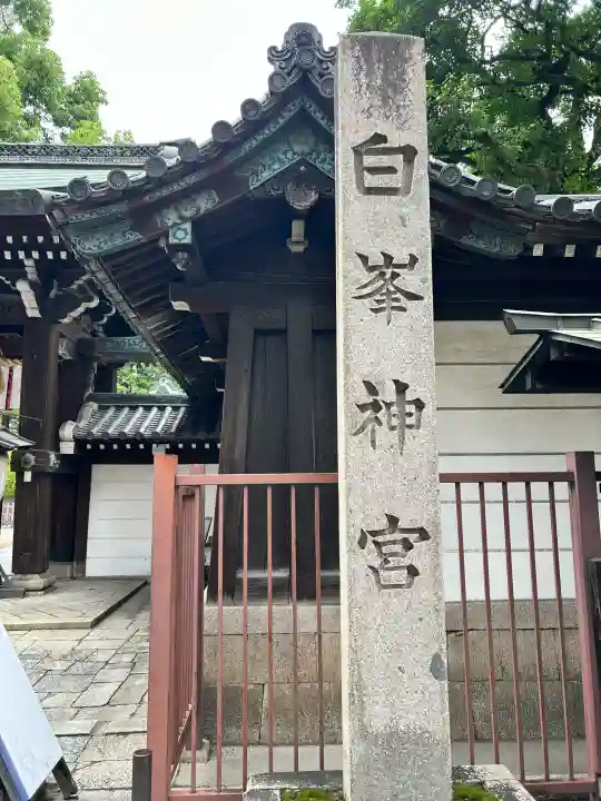 白峯神宮(京都府)