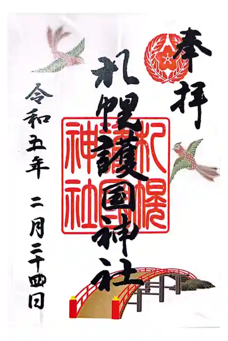 札幌護國神社の御朱印