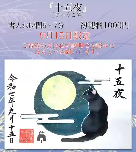 櫻井子安神社の御朱印