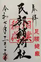 川越八幡宮境内 民部稲荷神社の御朱印