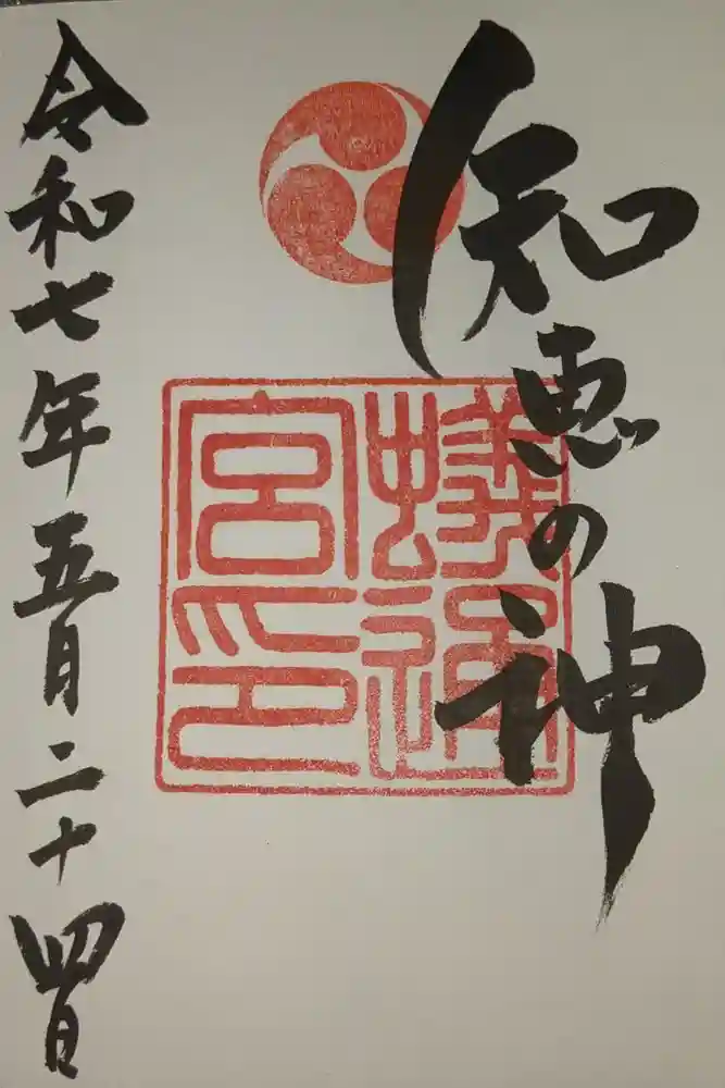蟻通神社の御朱印