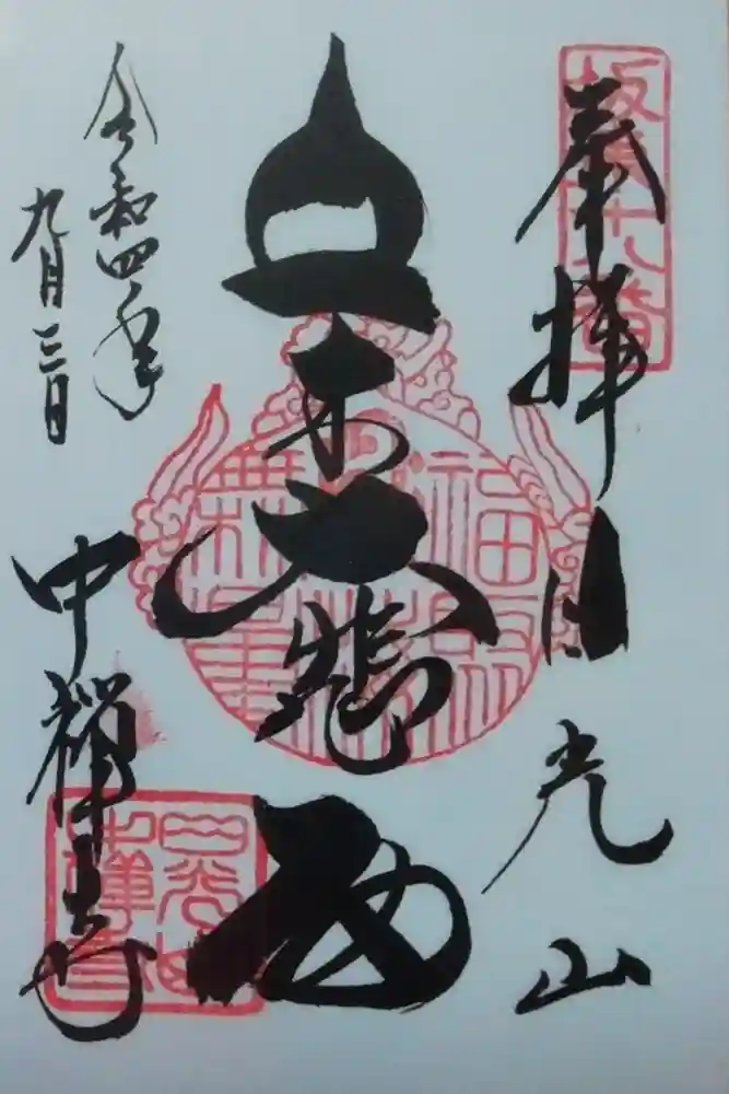 中禅寺の御朱印