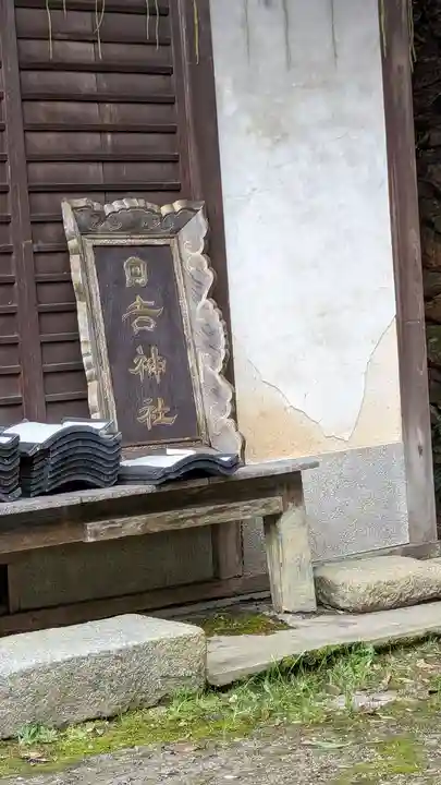 日吉神社(京都府)