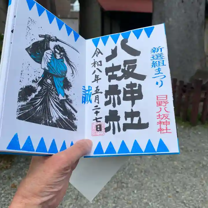 日野八坂神社の御朱印
