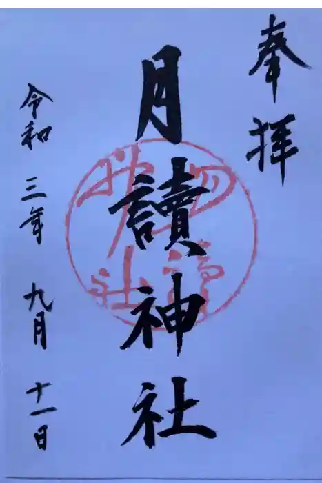 月読神社（松尾大社摂社）の御朱印