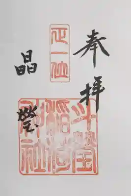 斗瑩稲荷神社の御朱印