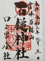 石鎚神社 口之宮 本社(愛媛県)