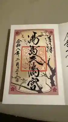 湯島天満宮の御朱印
