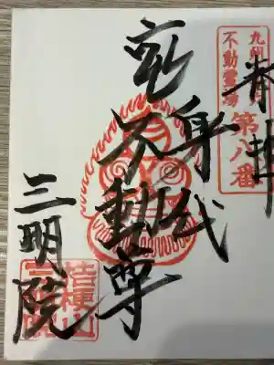 三明院の{uncategorized: "未分類", other: "その他", undefined: "問題あり", building: "その他建物", grave: "お墓", sacred_gate: "鳥居", guardian: "狛犬", statue: "像", buddha: "仏像", history: "歴史", nature: "自然", garden: "庭園", animal: "動物", pagoda: "塔", temizu: "手水舎", mountain_gate: "山門・神門", sanctuary: "本殿・本堂", subordinate: "末社・摂社", art: "芸術", scenery: "景色", jizo: "地蔵", ema: "絵馬", goshuin: "御朱印", omikuji: "おみくじ", items: "授与品その他", amulet: "お守り", goshuincho: "御朱印帳", eats: "食事", festival: "お祭り", votive_dance: "神楽", shichigosan: "七五三参", wedding: "結婚式", experience: "体験その他", initially: "初詣", around: "周辺", anti_infection: "感染症対策"}