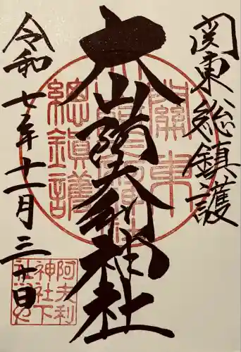 大山阿夫利神社(神奈川県)