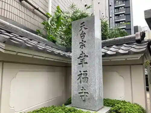 幸福寺(神奈川県)