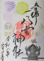 岩淵八雲神社の御朱印