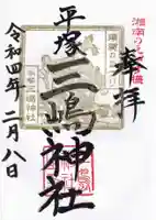 平塚三嶋神社の御朱印