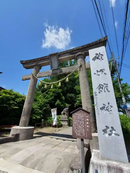 神炊館神社 ⁂奥州須賀川総鎮守⁂の鳥居