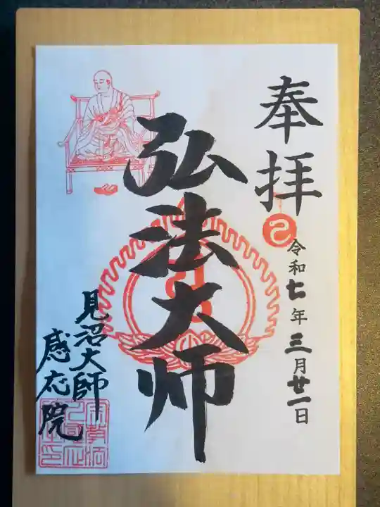 見沼大師 感応院(埼玉県)