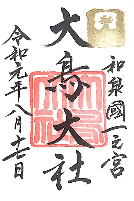 和泉國一之宮　大鳥大社の御朱印