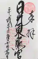 日光東照宮の御朱印