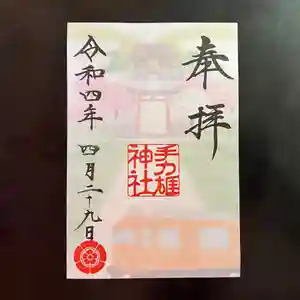 手力雄神社の御朱印 2022年04月26日(火)〜(2022年04月26日(火) 19時44分41秒投稿)