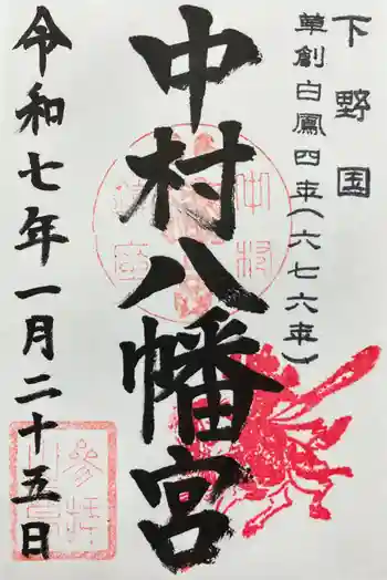 中村八幡宮の御朱印 2025年01月