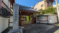 無礙光院(京都府)