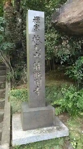 解脱闇寺(大分県)