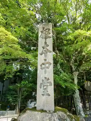 比叡山延暦寺のその他建物