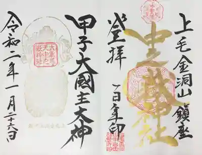 通常御朱印
中之嶽神社、大黒神社