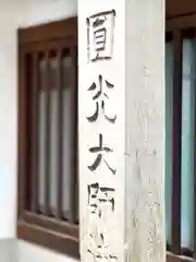 善光寺一山正信坊(長野県)