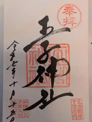 王子神社(東京都)