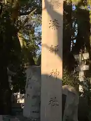 漆部神社(愛知県)