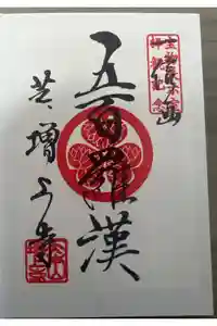 増上寺の御朱印
