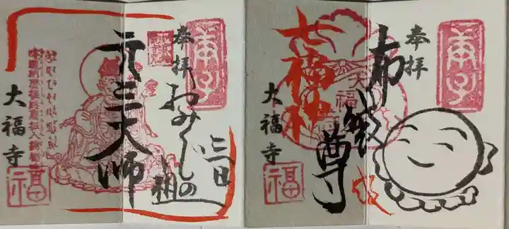 大福寺の御朱印