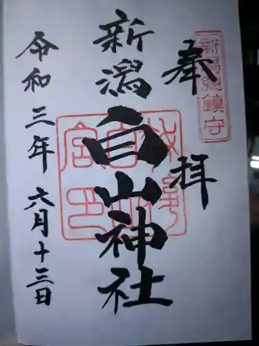 白山神社の御朱印
