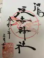 住吉神社の御朱印