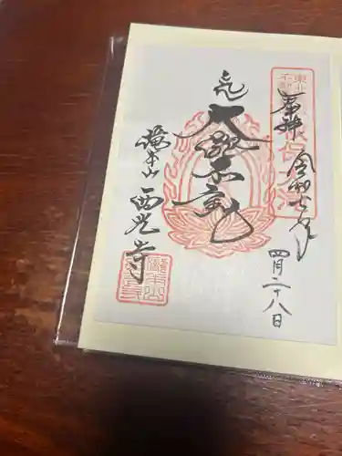 西光寺(宮城県)