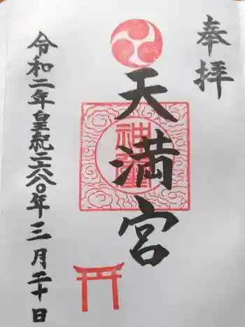 天満宮の御朱印 2020年03月