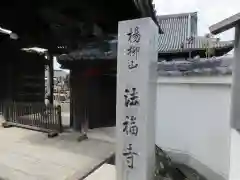 法福寺(大阪府)