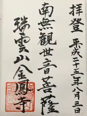 金鳳寺の御朱印 2013年08月