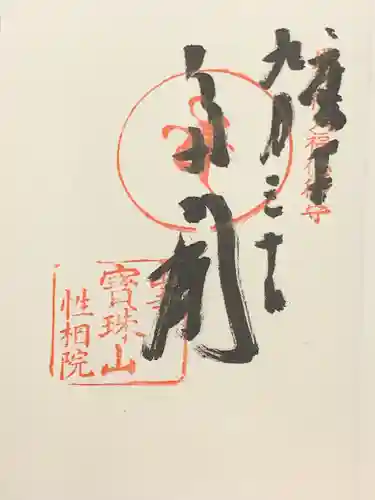 宝珠山 立石寺の御朱印
