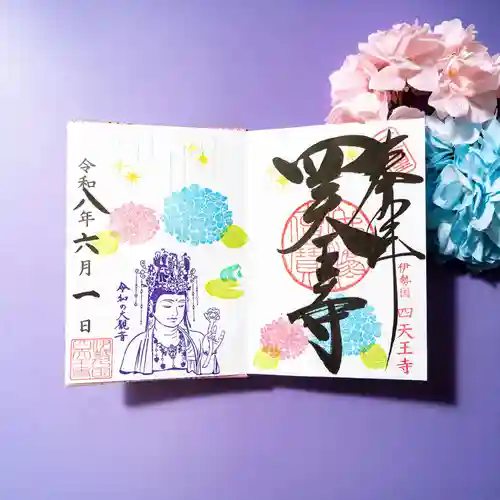伊勢の国 四天王寺の御朱印