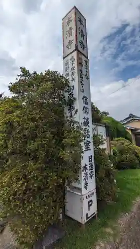 本清寺(京都府)